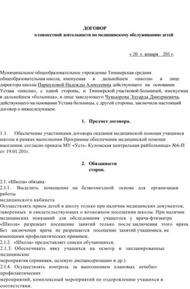 Обложка для материала ДОГОВОР о совместной деятельности по медицинскому обслуживанию детей