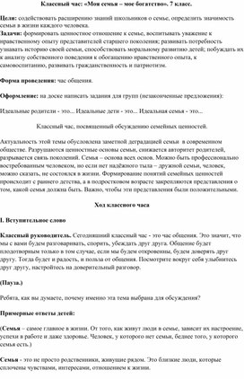 Обложка для материала Классный час: «Моя семья – мое богатство». 7 класс.