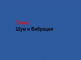 Презентация по БЖ тема " Шум и вибрация"