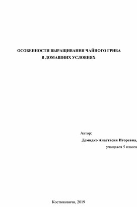 Исследовательская работа "Особенности выращивания чайного гриба в домашних условиях"