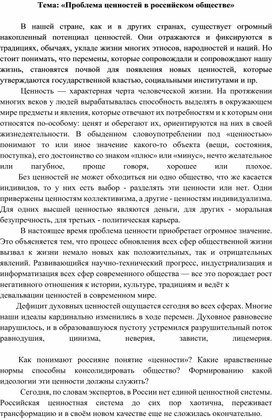 «Проблема ценностей в российском обществе»