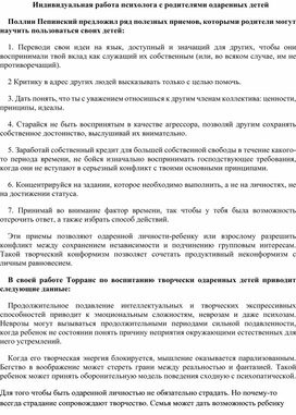 Индивидуальная работа психолога с родителями одаренных детей