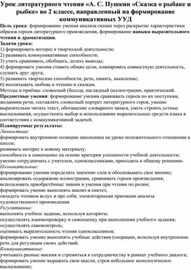 Урок литературного чтения «А. С. Пушкин «Сказка о рыбаке и рыбке» во 2 классе, направленный на формирование коммуникативных УУД