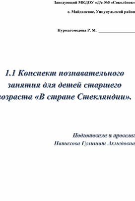 Обложка для материала Конспект познавательного занятия для детей старшего возраста «В стране Стекляндии».