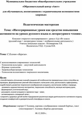 Тема: «Интегрированные уроки как средство повышения активности на уроках русского языка и литературного чтения».