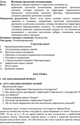 Обложка для материала Конспект урока  в 5 классе по всеобщей истории. Тема: "Греческие колонии"