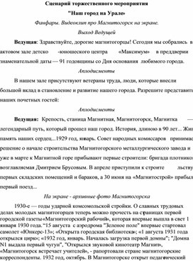 Обложка для материала Сценарий мероприятия «Наш город на Урале»