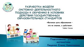 Обложка для материала РАЗРАБОТКА МОДЕЛИ СИСТЕМНО-ДЕЯТЕЛЬНОСТНОГО ПОДХОДА К ОБУЧЕНИЮ В УСЛОВИЯХ ДЕЙСТВИЯ ГОСУДАРСТВЕННЫХ ОБРАЗОВАТЕЛЬНЫХ СТАНДАРТОВ