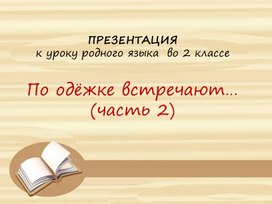 Презентация к уроку родного русского языка 2 класс на тему: "По одежке встречают" (2 часть)