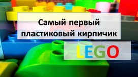 Презентация "История LEGO"