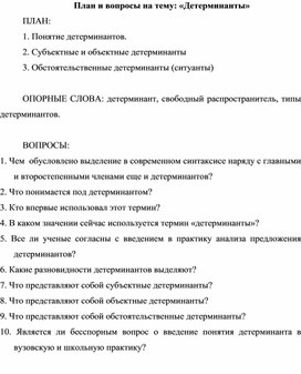 План и вопросы на тему: «Детерминанты»