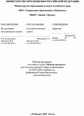 Обложка для материала Программа курса "Живой Организм" 10 класс, 34ч