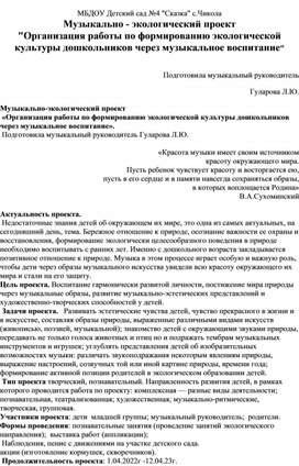 Обложка для материала Музыкально - экологический проект "Организация работы по формированию экологической культуры дошкольников через музыкальное воспитание"                                                      Музыкально - экологический проект "Организация работы по формированию экологической культуры дошкольников через музыкальное воспитание"