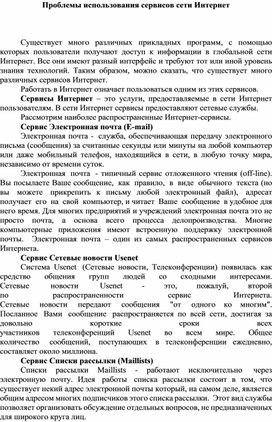 Обложка для материала Доклад по теме Проблемы использования сервисов сети Интернет