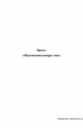 Обложка для материала Проект «Математика вокруг нас»