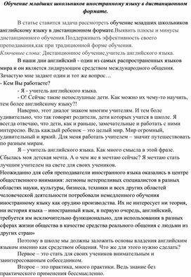 Обучение младших школьников иностранному языку в дистанционном формате.