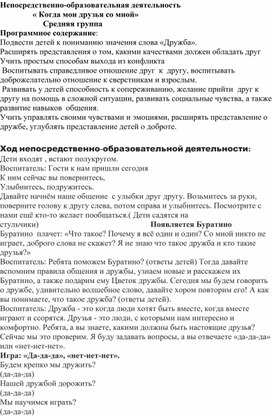 Конспект непосредственно-образовательной деятельности в средней группе   « Когда мои друзья со мной»