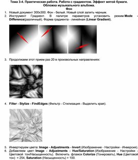 Обложка для материала Тема 3-4. Практическая работа. Работа с градиентом. Эффект мятой бумаги