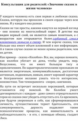 Консультация для родителей: «Значение сказок в жизни человека»