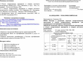 Обложка для материала КАЛЕНДАРНО – ТЕМАТИЧЕСКИЙ ПЛАН  Преподаватель: Семенова Л.В. ПМ.01 Оптовая и розничная торговля лекарственными средствами и отпуск лекарственных препаратов для медицинского и ветеринарного применения МДК.01.02 Розничная торговля лекарственными препаратами и отпуск лекарственных препаратов и товаров аптечного ассортимента
