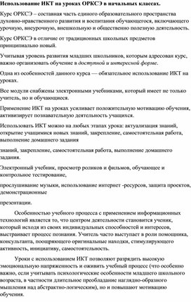 Использование ИКТ на уроках ОРКСЭ в 4 классе.