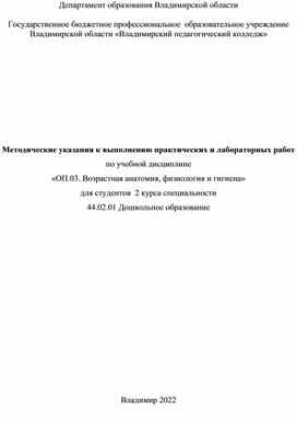 Методические указания к выполнению практических и лабораторных работ  по учебной дисциплине  «ОП.03. Возрастная анатомия, физиология и гигиена»