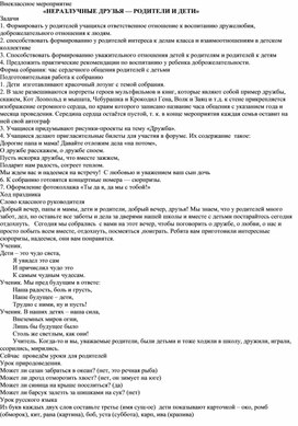 Обложка для материала Внеклассное мероприятие                            «НЕРАЗЛУЧНЫЕ ДРУЗЬЯ — РОДИТЕЛИ И ДЕТИ»