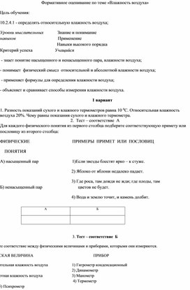 Обложка для материала Физика 10 кл_Влажность воздуха_Формативное оценивание_вариант 1