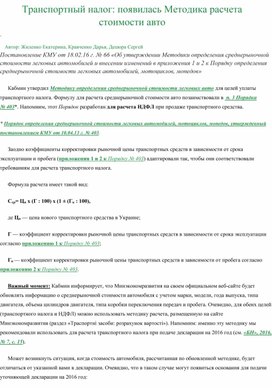 Обложка для материала ТРАНСПОРТНЫЙ НАЛОГ