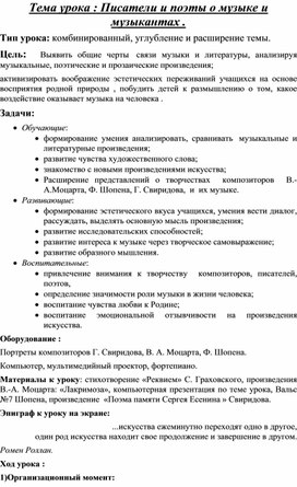 Конспект по музыке 5 класс  по теме: "Писатели и поэты о музыке и музыкантах"