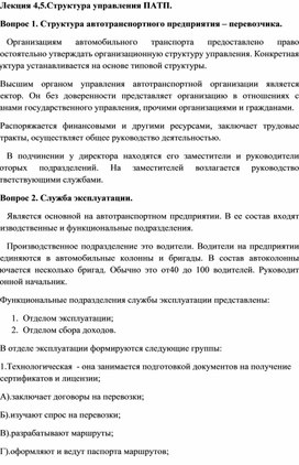 Мдк 01.01. Технология перевозочного процесса. Лекция. Структура управления ПАТП.