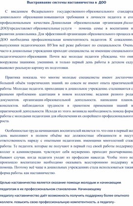 Обложка для материала Выстраивание системы наставничества в  ДОО