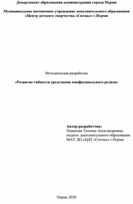 Методическая разработка "Развитие гибкости средствами  миофасциального релиза"