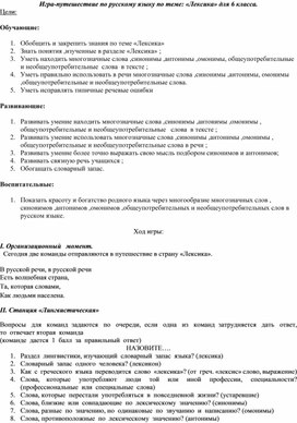 Обложка для материала Игра-путешествие по русскому языку по теме: «Лексика» для 6 класса.