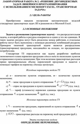 Обложка для материала ЛАБОРАТОРНАЯ РАБОТА № 2. «РЕШЕНИЕ ДВУХИНДЕКСНЫХ ЗАДАЧ ЛИНЕЙНОГО ПРОГРАММИРОВАНИЯ