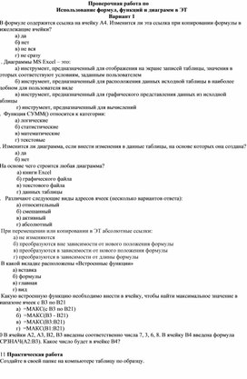 Проверочная работа по Использование формул, функций и диаграмм в ЭТ