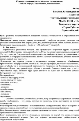 Семинар – практикум для молодых специалистов. Тема: «Комфорт, спокойствие, безопасность».