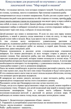 Обложка для материала Консультация для родителей по изучению с детьми лексической темы "Мир морей и океанов"