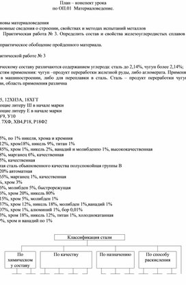 План-конспект урока  по ОП.01  Материаловедение "Практическая работа № 3. Определить состав и свойства железоуглеродистых сплавов по маркировке"