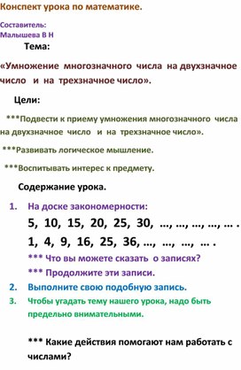 Конспект урока математики. Тема:Умножение многозначного числа на двузначное  число и на трехзначное число"