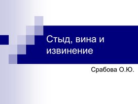 Обложка для материала Стыд, вина, извинение