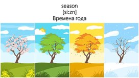 Обложка для материала Времена года на английском языке