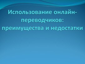 Презентация к исследовательской работе "Использование онлайн-переводчиков: преимущества и недостатки