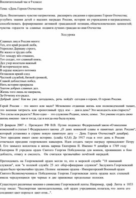 Воспитательный час в 9 классе на тему "День Героев Отечества"