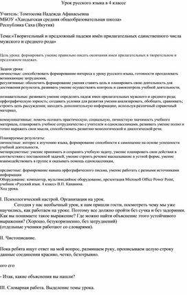 Урок русского языка в 4 классе. Творительный и предложный падежи имен прилагательных единственного числа мужского и среднего рода