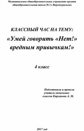 Классный час для учащихся 4 классов "Умей говорить "НЕТ"вредным привычкам!"