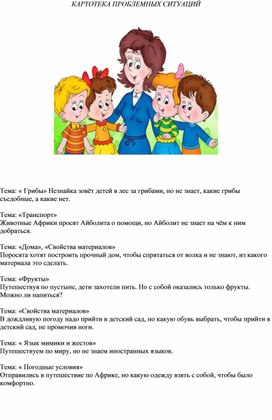 Обложка для материала Картотека проблемных ситуаций