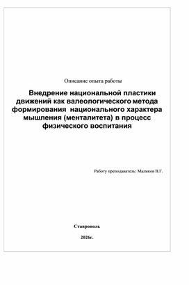 Обложка для материала Внедрение национальной пластики движений как валеологического метода формирования  национального характера  мышления