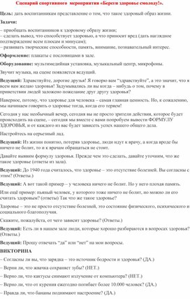 Сценарий спортивного  мероприятия «Береги здоровье смолоду!».