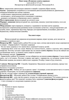 Обложка для материала Квест-игра «В поисках ключа здоровья» (для детей от 4-5 лет)